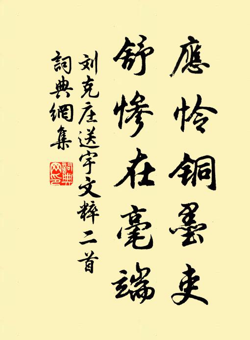 刘克庄应怜铜墨吏，舒惨在毫端书法作品欣赏