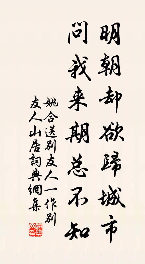 姚合明朝却欲归城市，问我来期总不知书法作品欣赏