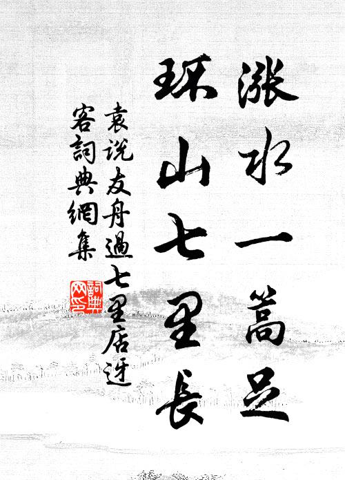 袁说友涨水一篙足，环山七里长书法作品欣赏
