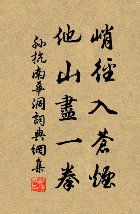 孙抗峭径入苍烟，他山尽一拳书法作品欣赏
