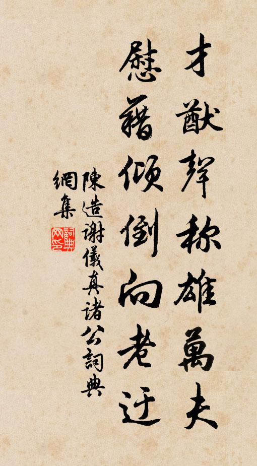 陈造才猷声称雄万夫，慰藉倾倒向老迂书法作品欣赏