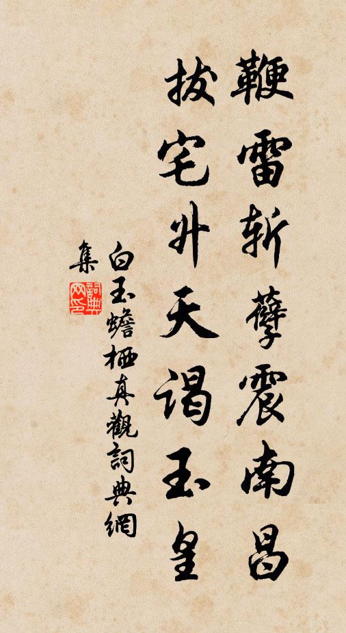 白玉蟾鞭雷斩孽震南昌，拔宅升天谒玉皇书法作品欣赏