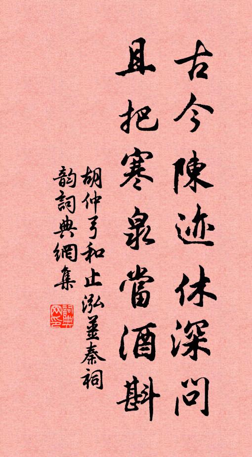 胡仲弓古今陈迹休深问，且把寒泉当酒斟书法作品欣赏