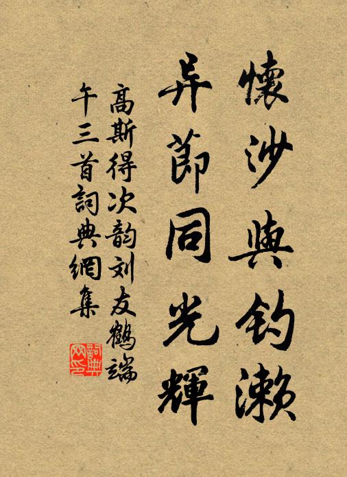 高斯得怀沙与钓濑，异节同光辉书法作品欣赏