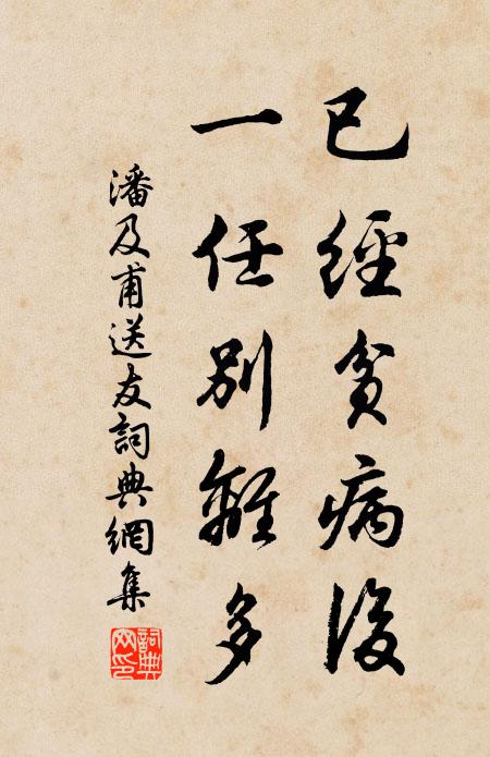 潘及甫已经贫病后，一任别离多书法作品欣赏