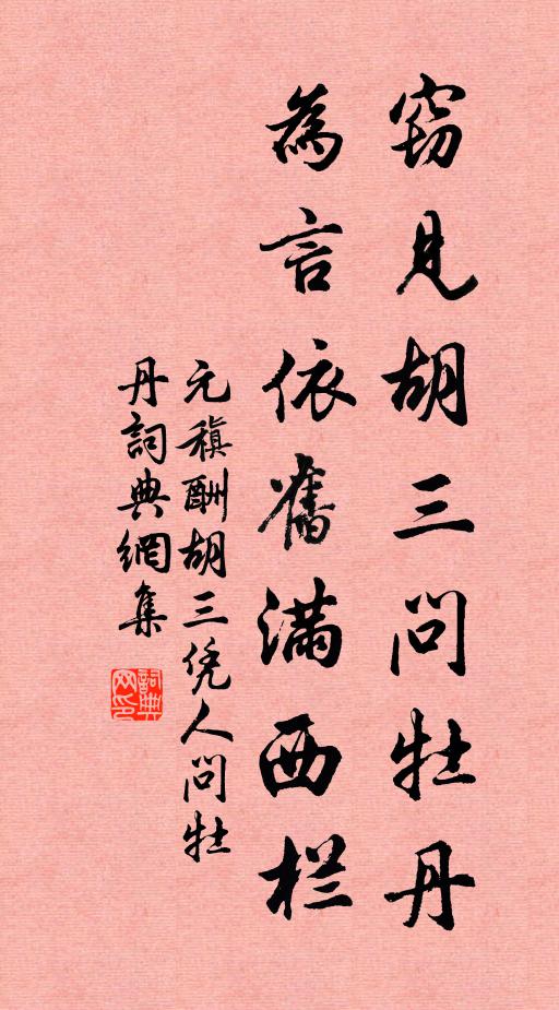 元稹窃见胡三问牡丹，为言依旧满西栏书法作品欣赏