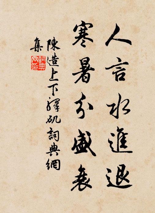 陈造人言水进退，寒暑分盛衰书法作品欣赏