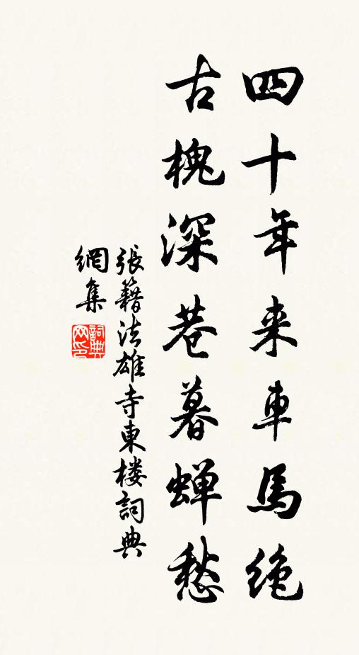 张籍四十年来车马绝，古槐深巷暮蝉愁书法作品欣赏