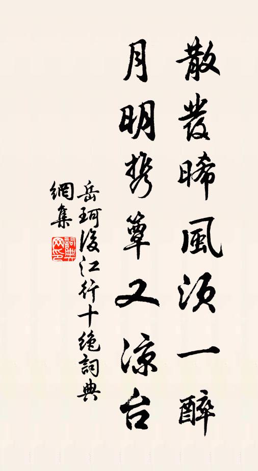 岳珂散发晞风须一醉，月明携簟又凉台书法作品欣赏