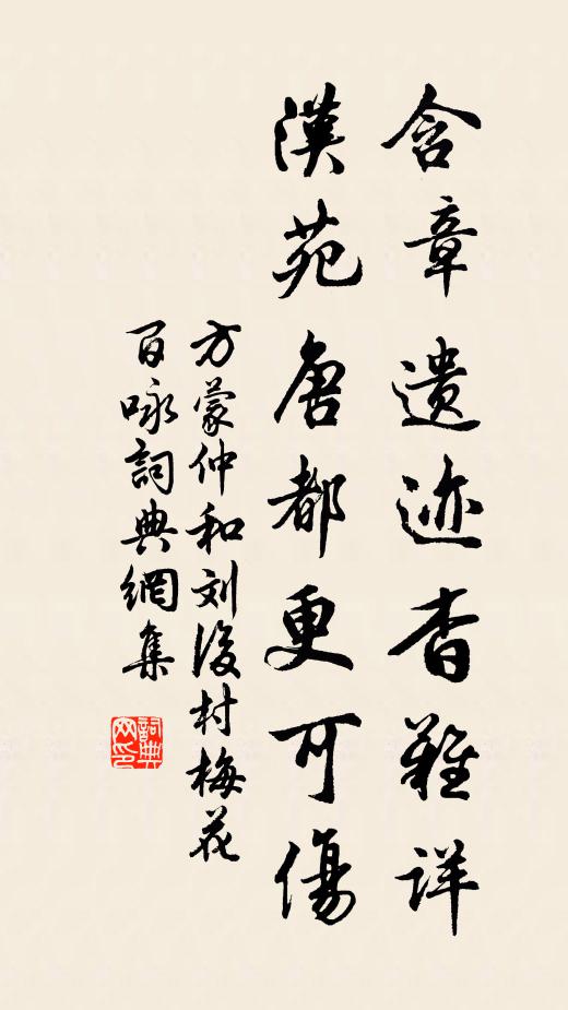 方蒙仲含章遗迹杳难详，汉苑唐都更可伤书法作品欣赏