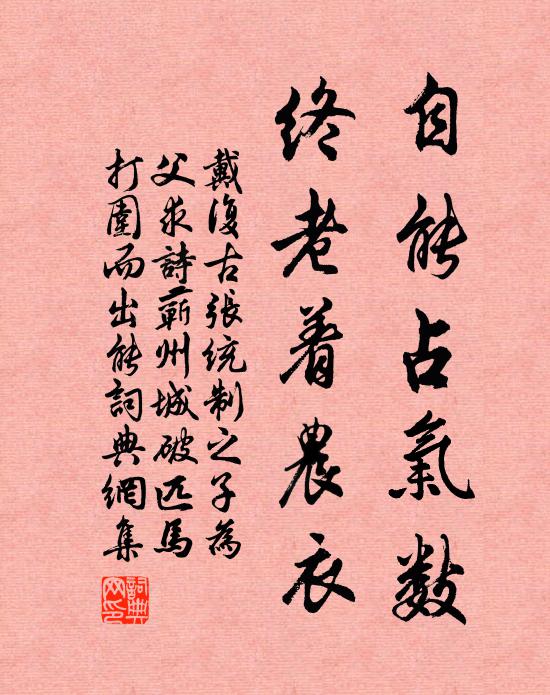 戴复古自能占气数，终老着农衣书法作品欣赏
