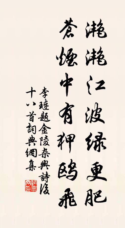李琏滟滟江波绿更肥，苍烟中有狎鸥飞书法作品欣赏