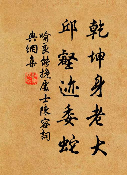 喻良能乾坤身老大，邱壑迹委蛇书法作品欣赏