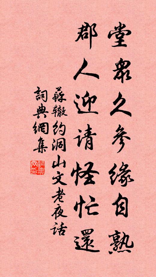 苏辙堂众久参缘自熟，郡人迎请怪忙还书法作品欣赏