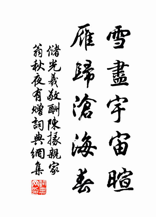 储光羲雪尽宇宙暄,雁归沧海春书法作品欣赏