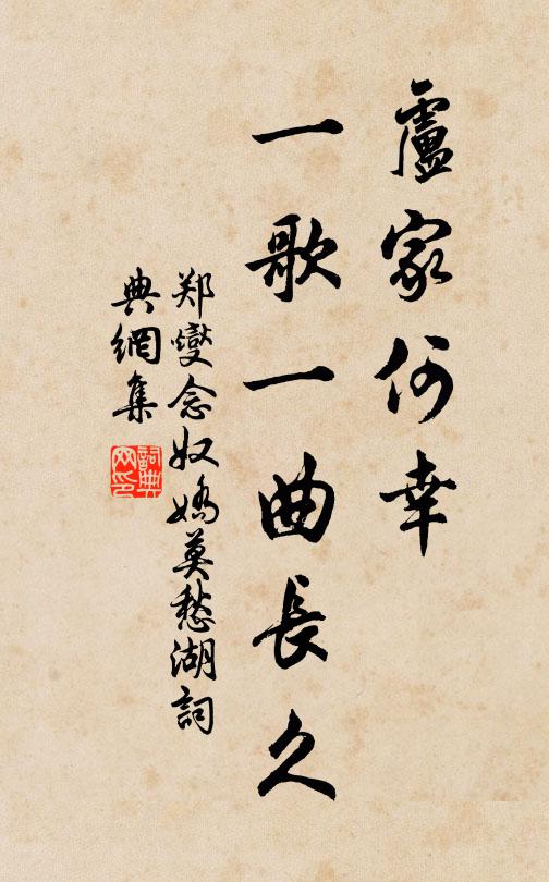 郑燮卢家何幸，一歌一曲长久书法作品欣赏