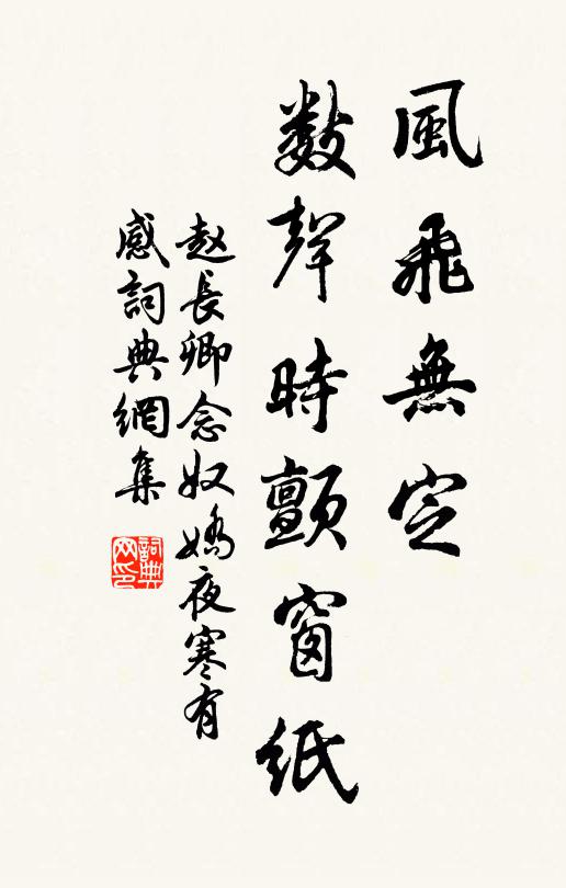 赵长卿风飞无定，数声时颤窗纸书法作品欣赏