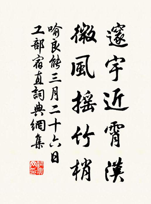 喻良能邃宇近霄汉，微风摇竹梢书法作品欣赏