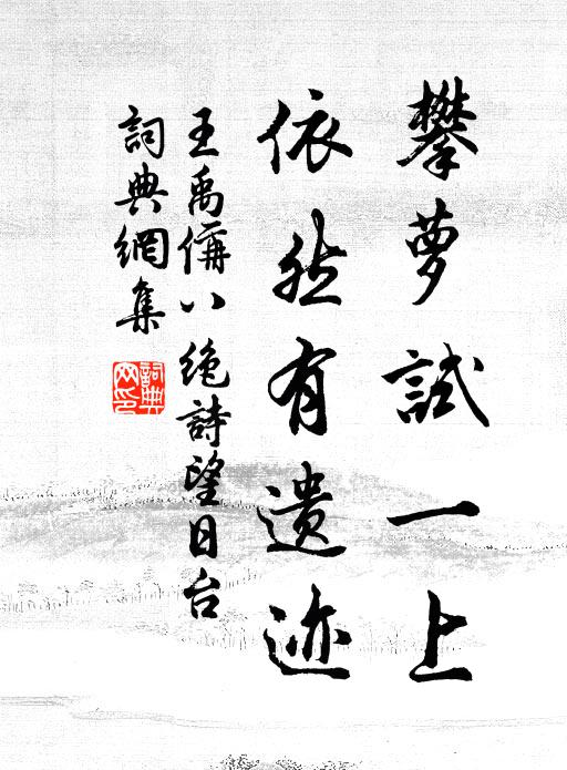 王禹偁攀萝试一上，依然有遗迹书法作品欣赏