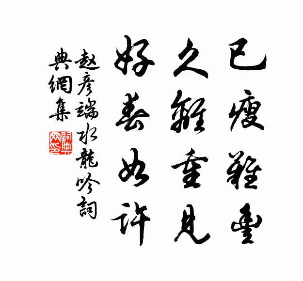 赵彦端已瘦难丰，久离重见，好春如许书法作品欣赏
