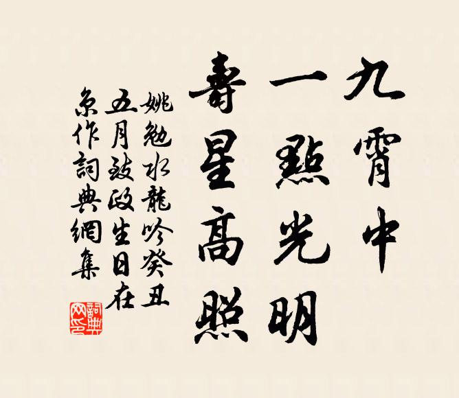 姚勉九霄中、一点光明，寿星高照书法作品欣赏