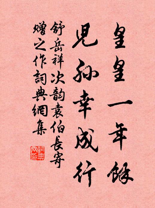 舒岳祥皇皇一年余,儿孙幸成行书法作品欣赏