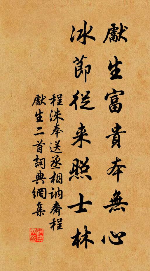 程洙先生富贵本无心，冰节从来照士林书法作品欣赏