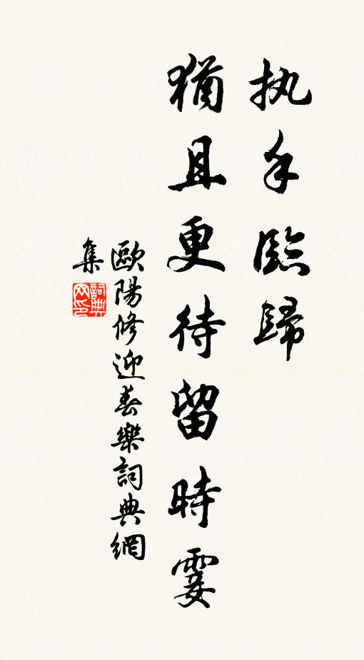 欧阳修执手临归,犹且更待留时霎书法作品欣赏