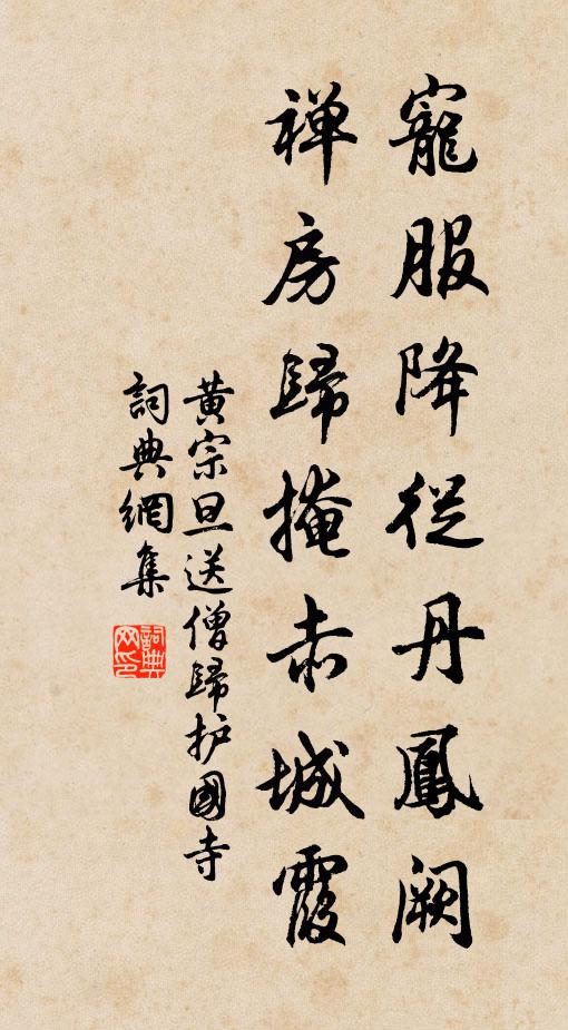 黄宗旦宠服降从丹凤阙，禅房归掩赤城霞书法作品欣赏