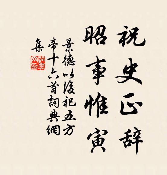 佚名祝史正辞，昭事惟寅书法作品欣赏
