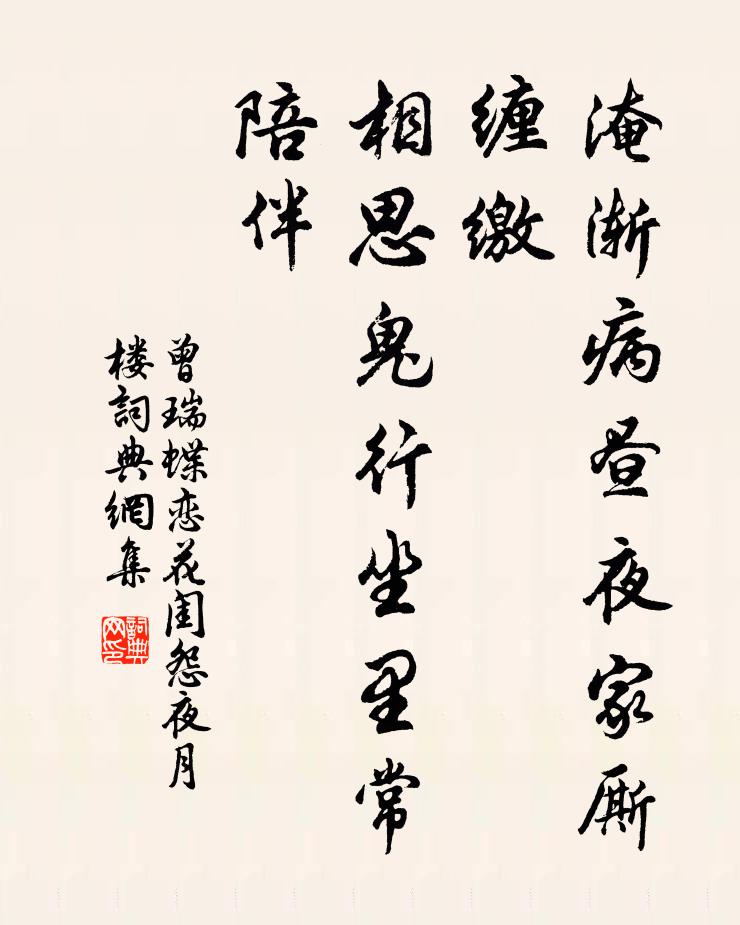 曾瑞淹渐病昼夜家厮缠缴，相思鬼行坐里常陪伴书法作品欣赏