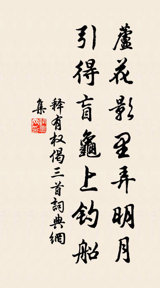 释有权芦花影里弄明月，引得盲龟上钓船书法作品欣赏