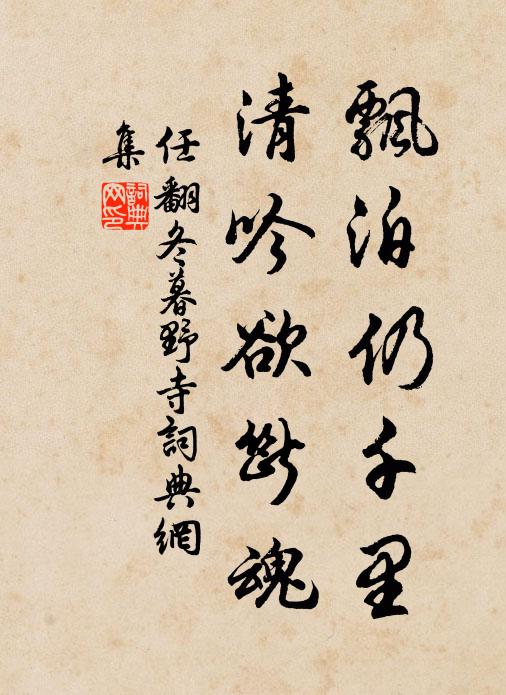 任翻飘泊仍千里，清吟欲断魂书法作品欣赏