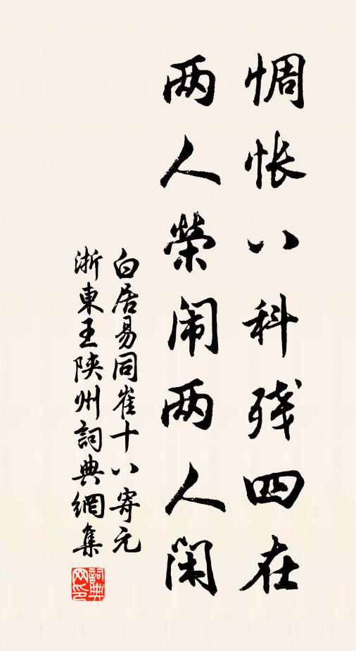 白居易惆怅八科残四在，两人荣闹两人闲书法作品欣赏
