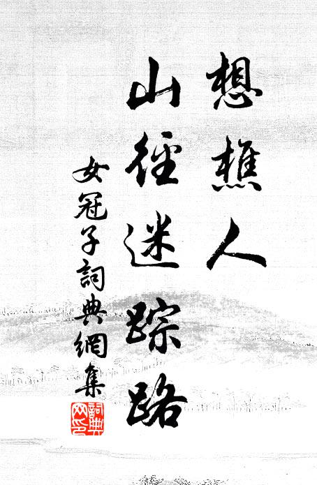 佚名想樵人、山径迷踪路书法作品欣赏