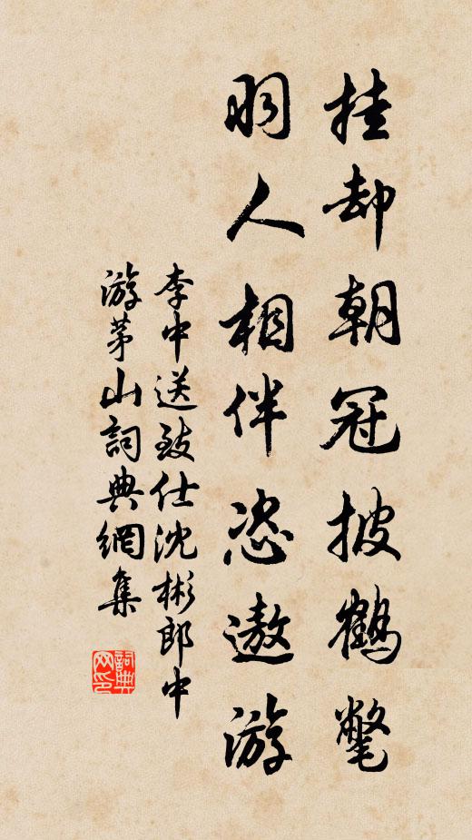 李中挂却朝冠披鹤氅，羽人相伴恣遨游书法作品欣赏