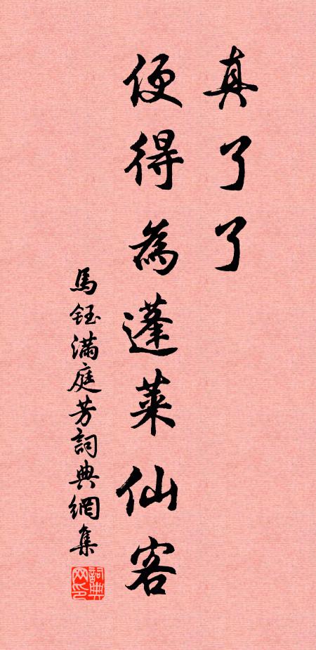 马钰真了了，便得为蓬莱仙客书法作品欣赏