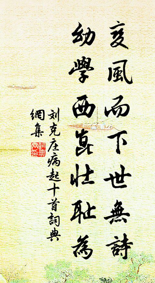 刘克庄变风而下世无诗，幼学西崑壮耻为书法作品欣赏