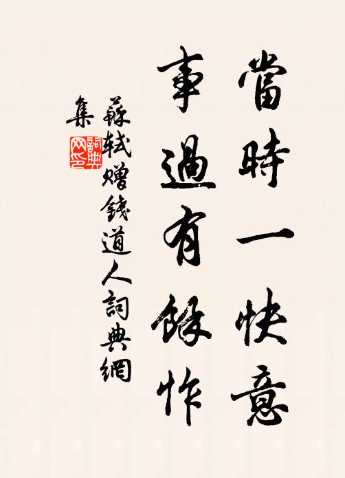 苏轼当时一快意，事过有馀怍书法作品欣赏