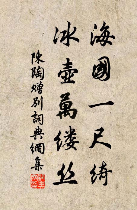 陈陶海国一尺绮，冰壶万缕丝书法作品欣赏