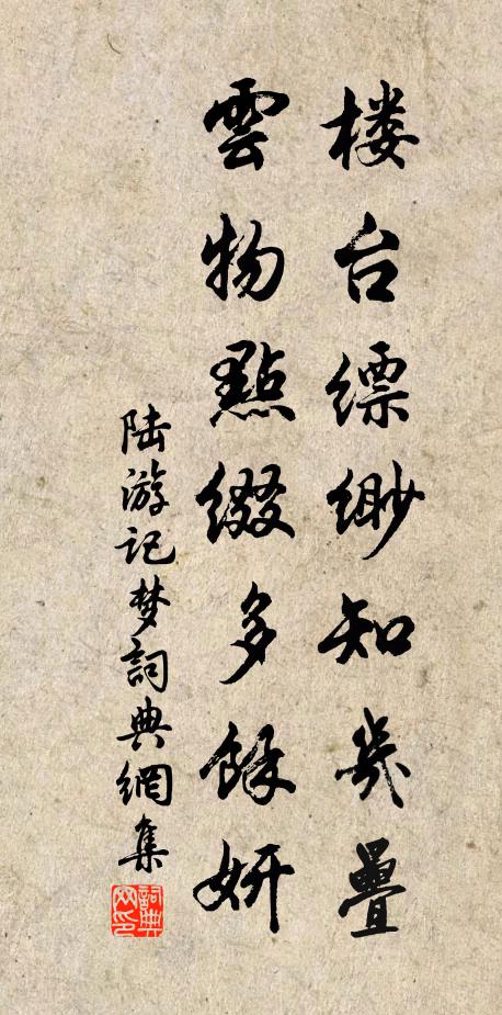 陆游楼台缥缈知几叠，云物点缀多余妍书法作品欣赏