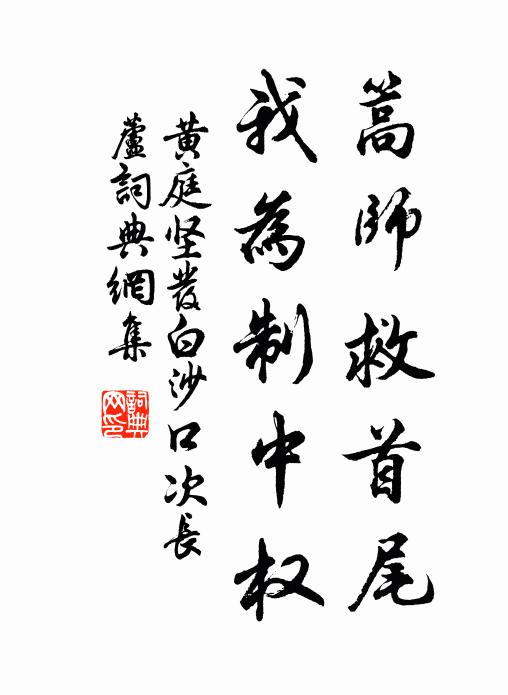 黄庭坚篙师救首尾，我为制中权书法作品欣赏