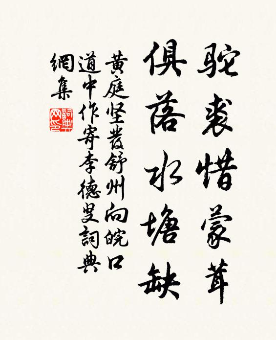 黄庭坚驼裘惜蒙茸，俱落水塘缺书法作品欣赏