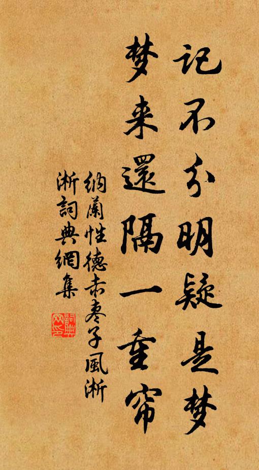 纳兰性德记不分明疑是梦，梦来还隔一重帘书法作品欣赏