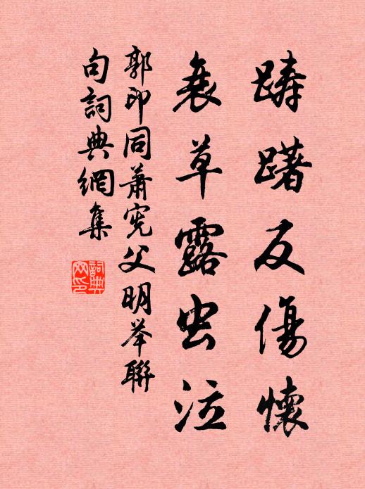 郭印踌躇反伤怀，衰草露虫泣书法作品欣赏
