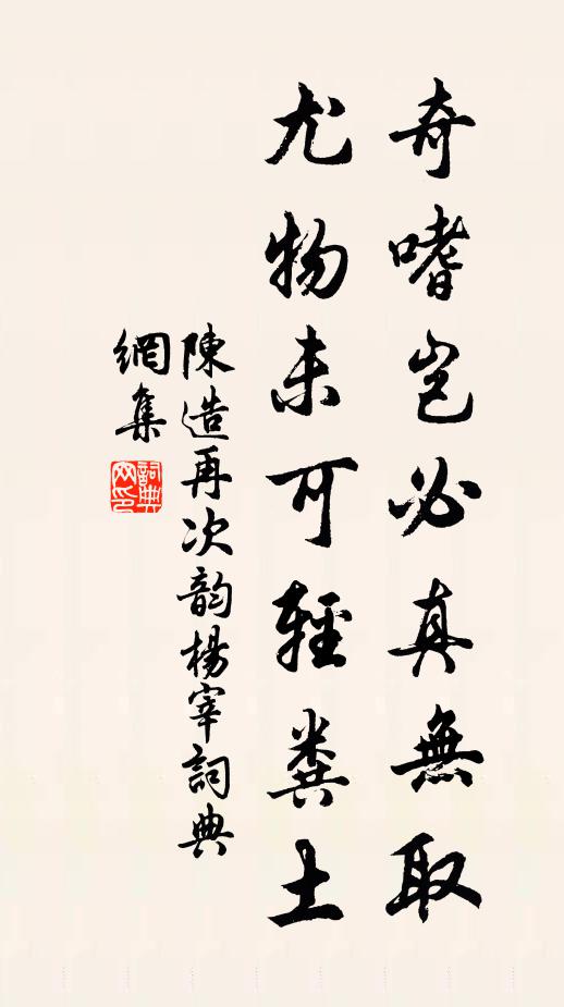 陈造奇嗜岂必真无取，尤物未可轻粪土书法作品欣赏