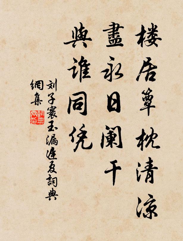 刘子寰楼居簟枕清凉，尽永日阑干，与谁同凭书法作品欣赏