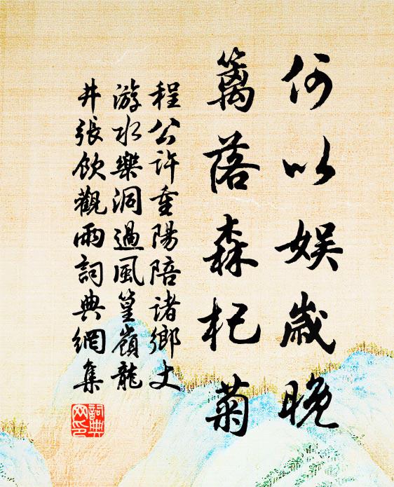 程公许何以娱岁晚，篱落森杞菊书法作品欣赏