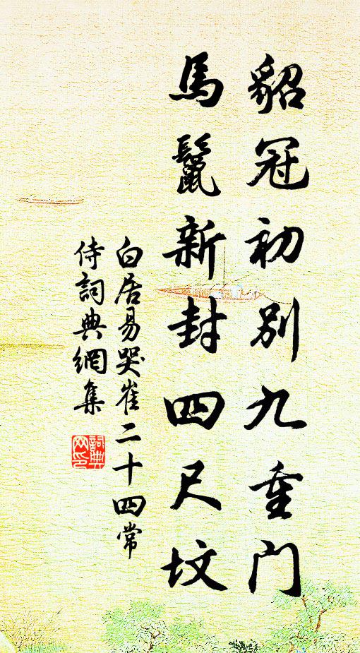 白居易貂冠初别九重门，马鬣新封四尺坟书法作品欣赏