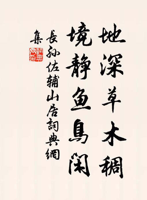 长孙佐辅地深草木稠，境静鱼鸟闲书法作品欣赏